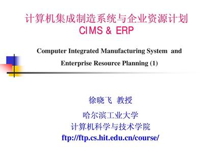 CIMS與ERP1 計算機(jī)系統(tǒng)集成概述