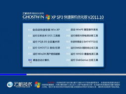 云帆技術 Ghost XP SP3 快速裝機優化版 v2011.10 高效便捷的計算機系統集成解決方案